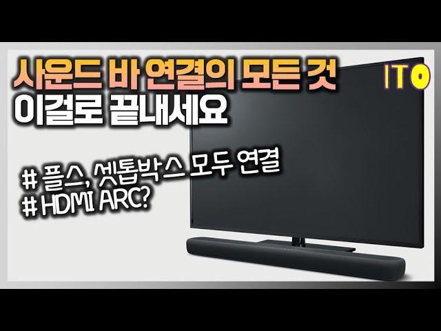 사운드바를 TV,셋톱,플스와 연결하는 가장 확실한 방법! (with 개념이해)