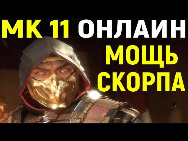Mortal Kombat 11 Scorpion Online / Мортал Комбат 11 Скорпион Онлайн