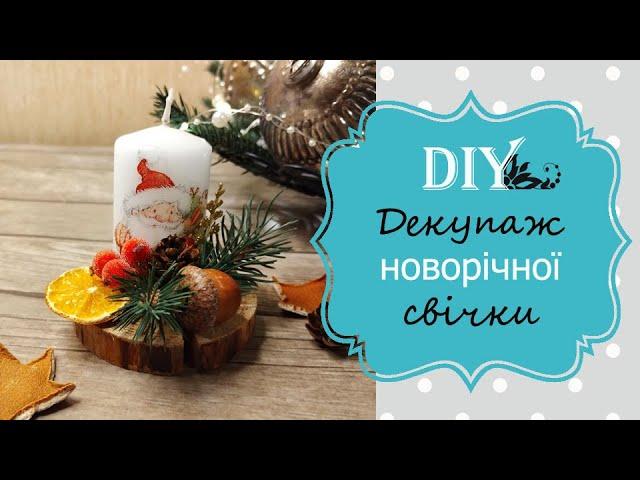 Майстер-класс Декупаж свічки / DIY candle decoupage