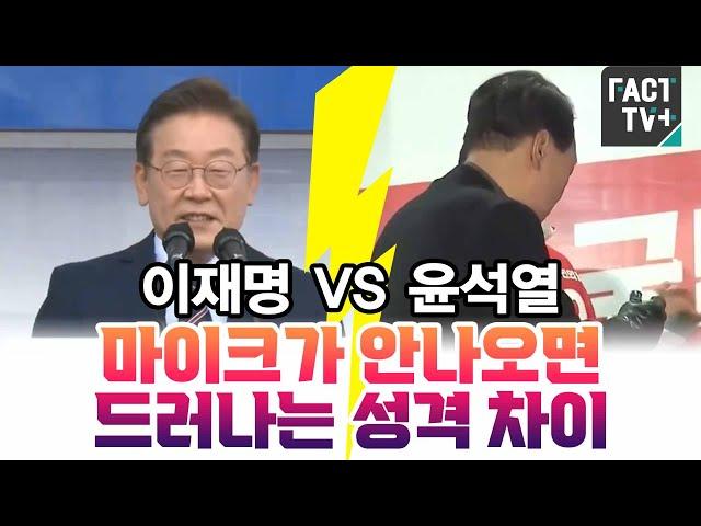 마이크가 안나오면 드러나는 성격 차이..이재명 vs 윤석열