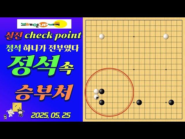 바둑강좌 #159-실전대국-AI 최신 정석, 단 한 수로 무너졌다!