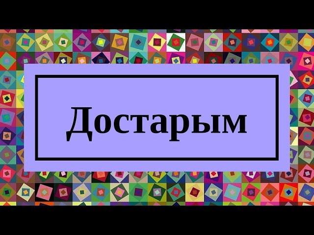 Жанар Айжанова  Достарым