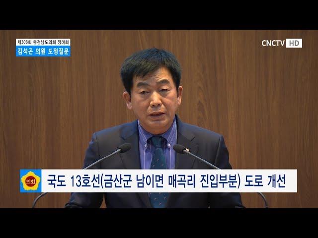 [충남도의회] 제308회 충청남도의회 정례회 제2차 본회의 김석곤 의원 도정 및 교육행정질문