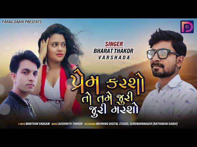 Prem Karsho To Tame Juru Juru Marsho | Bharat Thakor |  | Parag Dabhi | new gujarati song 2020 |