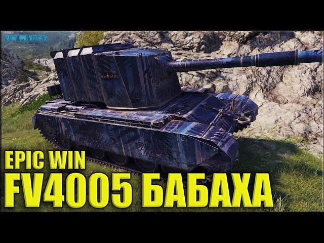 БАБАХА тащит СЛИВНОЙ БОЙ  World of Tanks FV4005 Stage II лучший бой