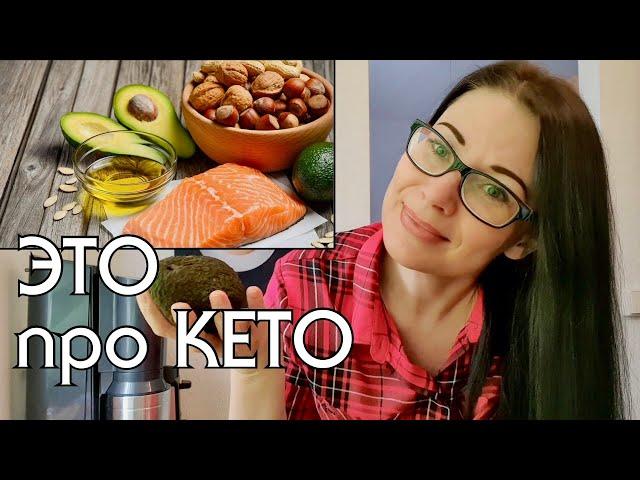 1,5 ГОДА НИЗКОУГЛЕВОДНОГО ПИТАНИЯ// МОЙ ОПЫТ, ОЩУЩЕНИЯ, РЕЗУЛЬТАТЫ // КЕТО // LOW CARB // LCHF