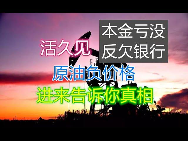 【毛裤】原油负价格？7分钟让你明白中行原油宝事件始末