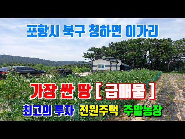 (급매물) 청하면 이가리 정말 착한 가격으로 나온 전원주택 주말농장부지 포항부동산 청하면 이가리 토지매매