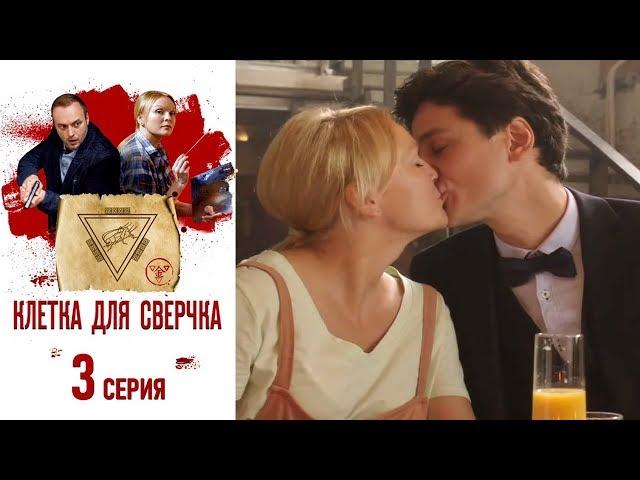 Клетка для сверчка - Фильм десятый - Серия 3/2019/Сериал/HD 1080р