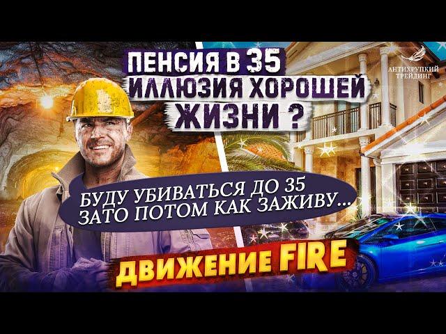 Почему я ненавижу движение FIRE. Зачем выходить на пенсию в 35?