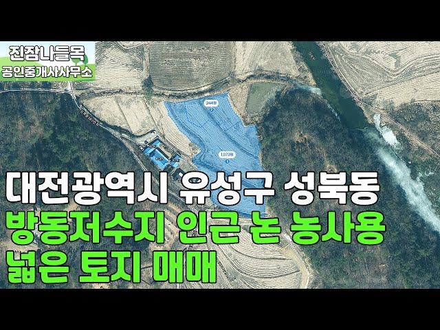 대전 유성구 성북동 토지 매매 | 방동저수지 인근 넓은 논 농사용 토지 매매(매매가: 7억 9,000만원)