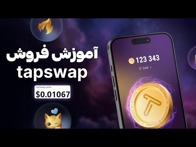 تپ سواپ رو چطور بفروشیم؟ قیمت احتمالی Tapswap