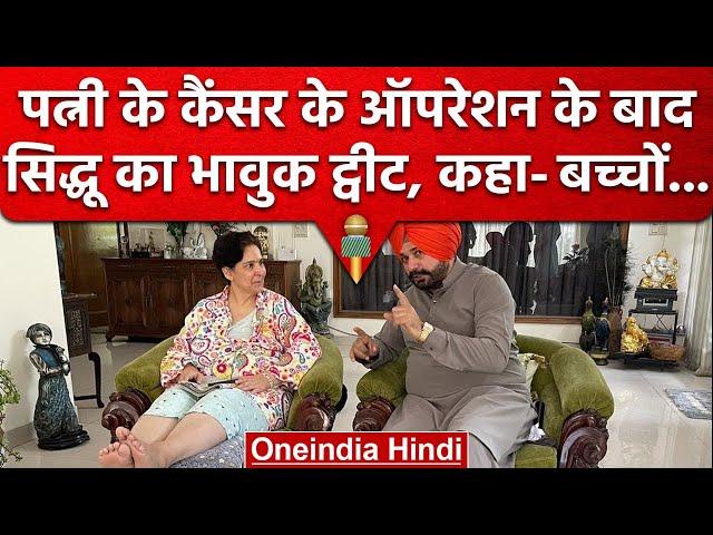 Congress Leader Navjot singh Sidhu ने बताया कैसा रहा पत्नी का Cancer Opretion | वनइंडिया हिंदी