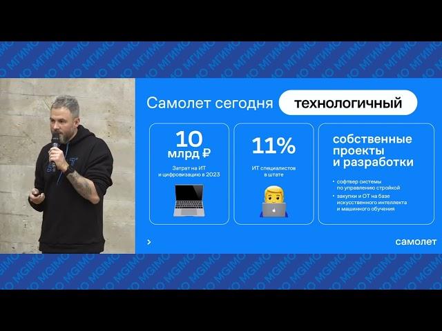 Лекция CEO группы «Самолет» Антона Елистратова