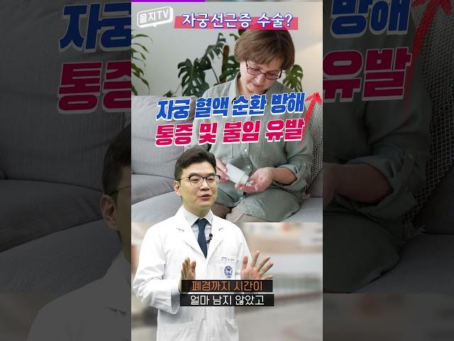 자궁선근증 언제 수술해야 할까 ? (Shorts)
