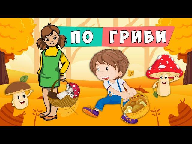 По гриби  Наталя Забіла -  віршована розповідь про грибочки 