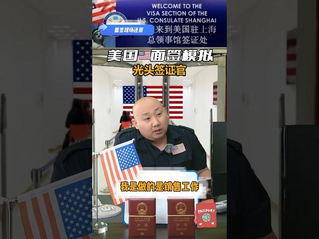 签证研究所，光头，护照，美国签证知识Visa Institute, bald head, passport, US visa knowledge