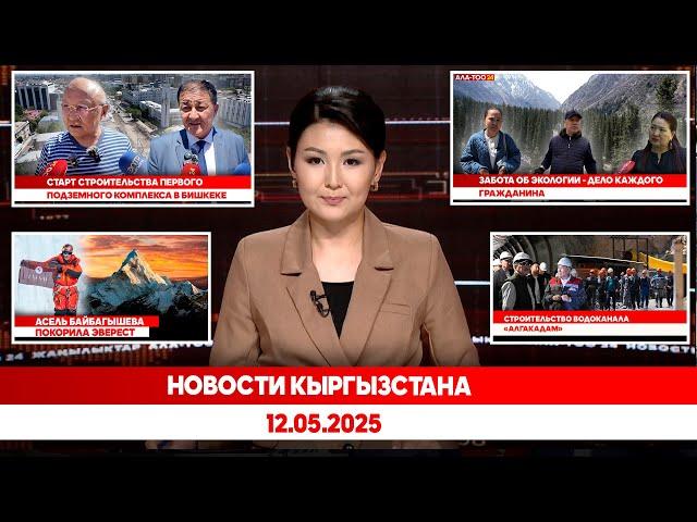 Новости Кыргызстана | 12.05.2025
