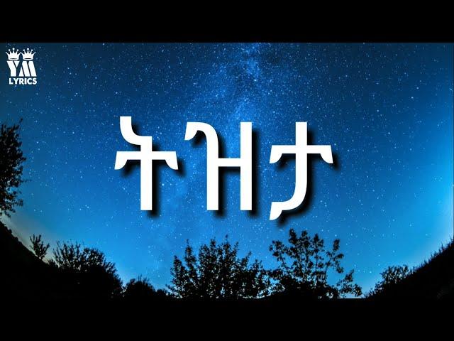 Minilik wossenachew - Tizita  ሚኒሊክ ወስናቸው - ትዝታ Ethiopian old music (Lyrics)