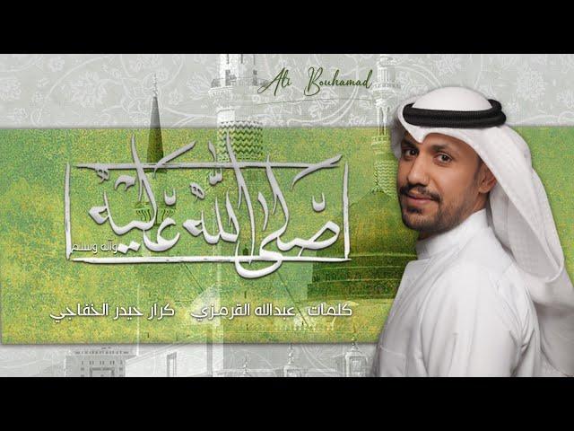 صلى الله عليه وآله - علي بوحمد