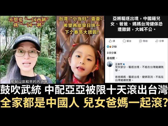 鼓吹武統 中配亞亞被限十天滾出台灣！1拖N全家都是中國人 兒女爸媽一起滾？！【直播精華】（2025/03/12）