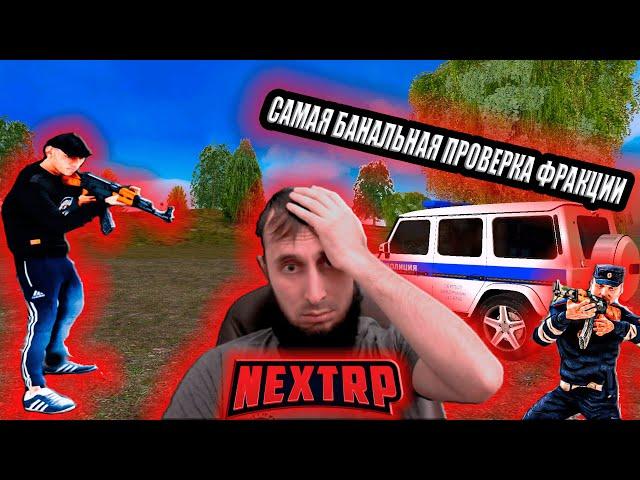 ПРОВЕРКА ВСЕХ ГОС ФРАКЦИИ| ПРОСТО ШОК| NEXT RP