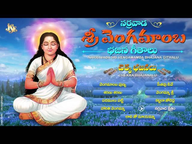 #Vengamamba Chekka Bhajanalu #Goddess Vengamamba Songs #Jukebox #Narrawada Vengamamba Charitra