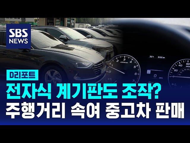 전자식 계기판도 조작?…주행거리 속여 중고차 판매 / SBS / #D리포트