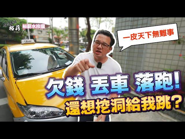 【裕薪汽車】一皮天下無難事 欠錢 丟車 落跑! 還想挖洞給我跳?丨Uber 計程車