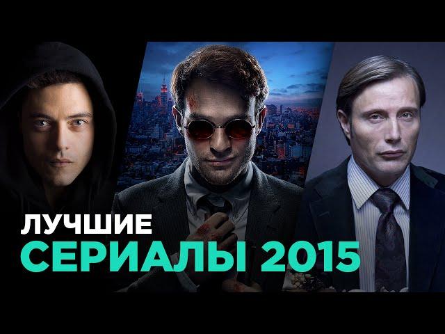 ТОП-10 лучших сериалов 2015 года