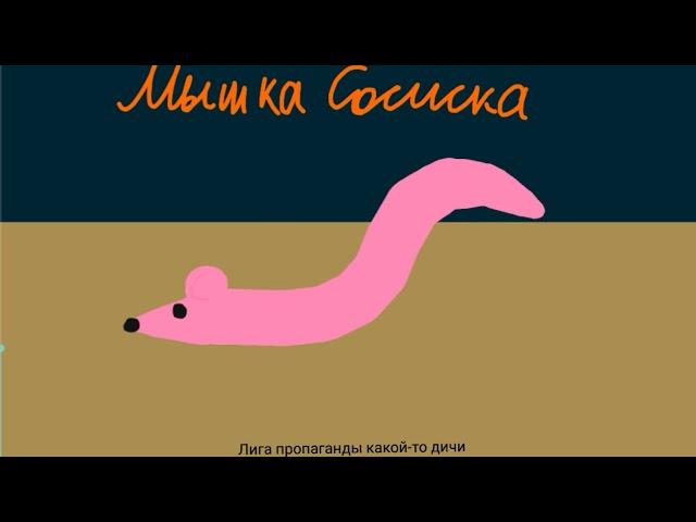 Мышка сосиска в Рисуем мультфильмы 2 / Mouse sausage in AT2