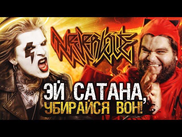 NEVERLOVE - ЭЙ, САТАНА, УБИРАЙСЯ ВОН!