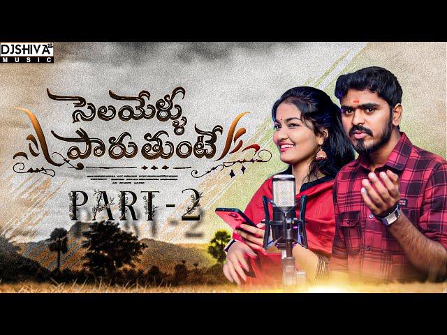 Selayeru Paduthunte Part 2 | Singer Version | 2024 Folksong | Djshiva Vangoor