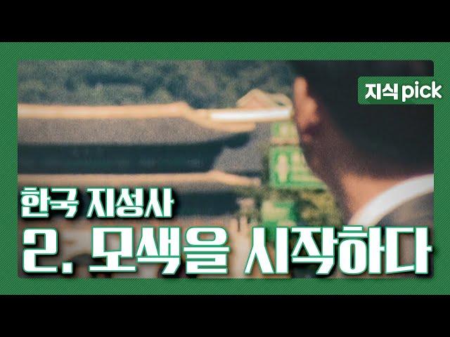 [KBS 지식 pick] (요청자료) 한국 지성사, 시대를 움직인 생각들...  2. 모색을 시작하다 l KBS 051027 방송