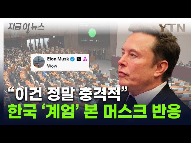 한국 '비상계엄' 사태 공유한 머스크..."너무 충격적" [지금이뉴스] / YTN