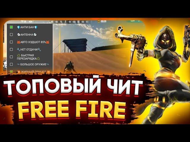 чит на фри фаер 2024! ЧИТ НА АИМ, ТЕЛЕПОРТ, БЫСТРЫЙ БЕГ! Free fire mod menu!?