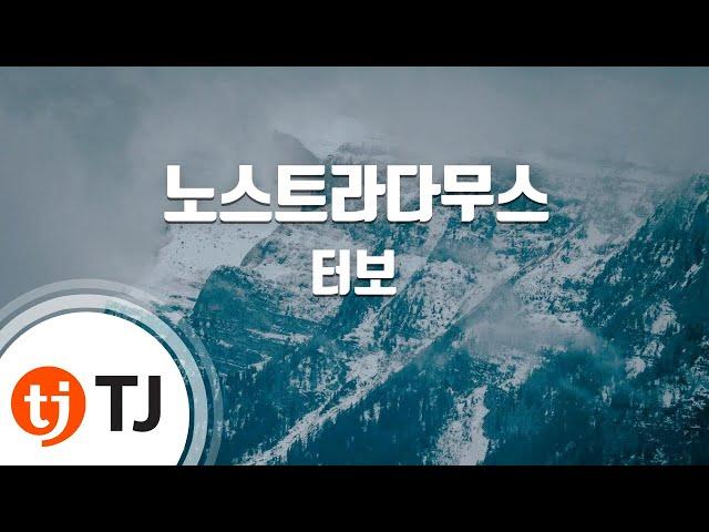 [TJ노래방] 노스트라다무스 - 터보 / TJ Karaoke