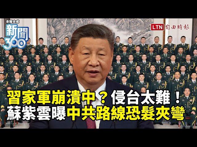 新聞360》習家軍崩潰中？槍桿子暴雷最兇！百萬無人機威脅台海？蘇紫雲曝中共路線恐髮夾彎！