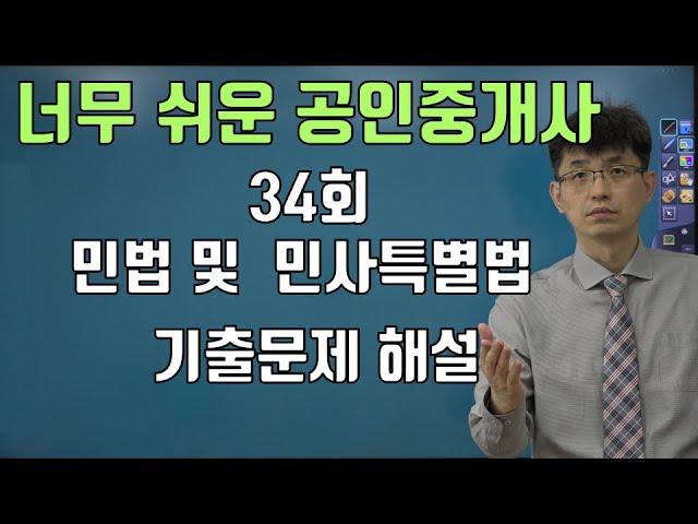 [너무쉬운 공인중개사] 34회 민법 및 민사특별법 기출문제 해설