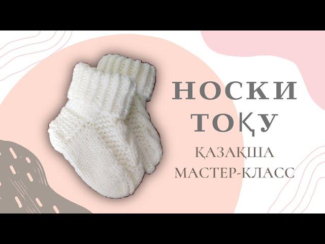 Балалаға арналған носки тоқып үйрену.Тоқыма тоқу қазақша. Салта тоқыма әлемі.