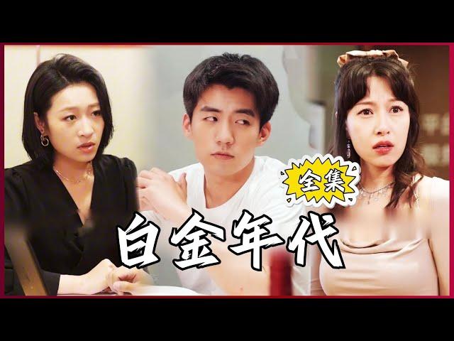 【Multi SUB】#白金年代 我重生90年代，找我的初恋女友顺便和妻子解除婚约！#全集短剧 #男频  #MiniDrama #精彩大陆短剧 #神王剧场