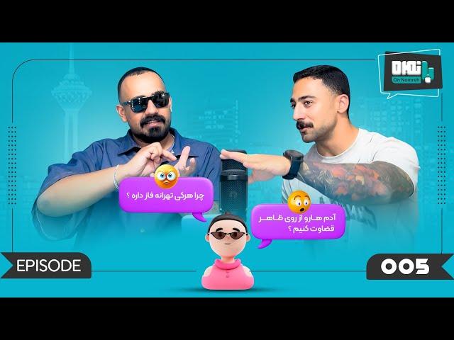 only judge can god me | Ep 005 - Ba Nomreh تنها قضاوت است که من را خدا میکند| قسمت 005 - با نمره