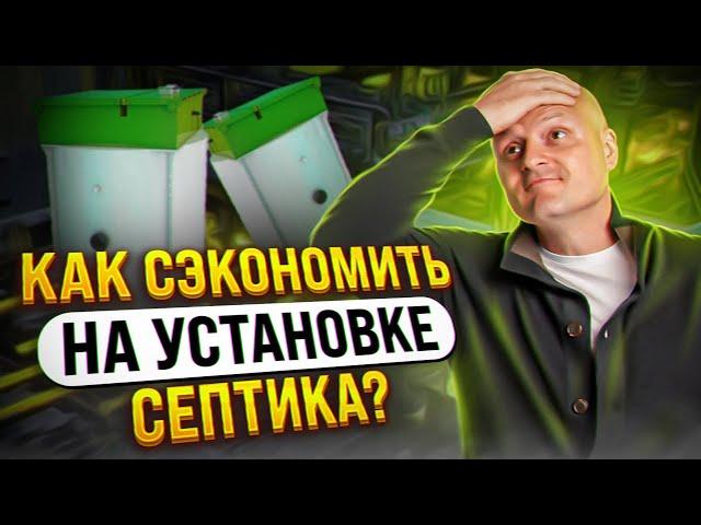 Как сэкономить на установке септика? | Септик для частного дома