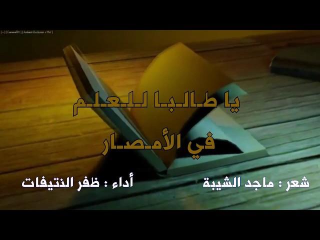 يا طالبًا للعلم في الأمصارِ(كلمات:ماجد الشيبة)أداء:ظفر النتيفات مونتاج : محمد المدعث
