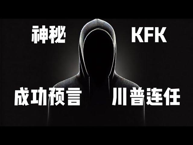 2024年再回顧KFK神秘預言，除了成功預言特朗普連任外，還有哪些預言實現了