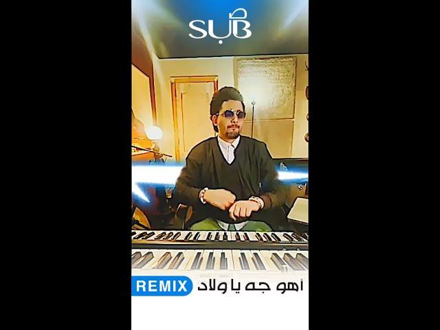 أهو جه يا ولاد - SUB Remix - صب