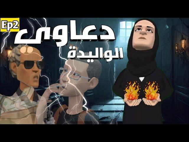 دعاوي الواليدة | D3awi el walida‍️‍️|مسلسل كوميدي(الحلقة الثانية)