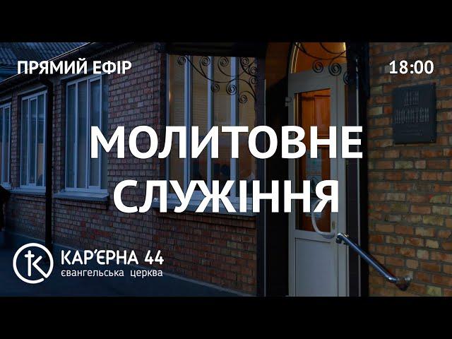 Молитовне Богослужіння 20.06.2025