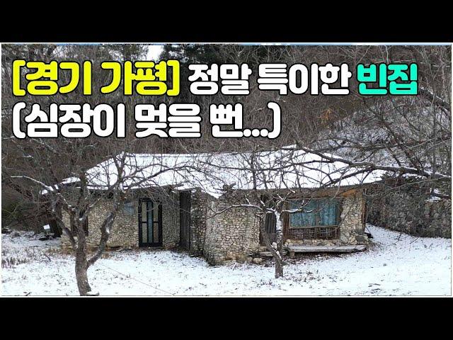 [경기 가평 빈집] 외관부터 특이한 빈집 #가평빈집 #가평빈집매매 #경치좋은집 #emptyhouse