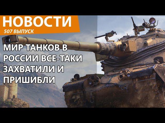Миру Танков в России все-таки внезапно пришел конец. Новости